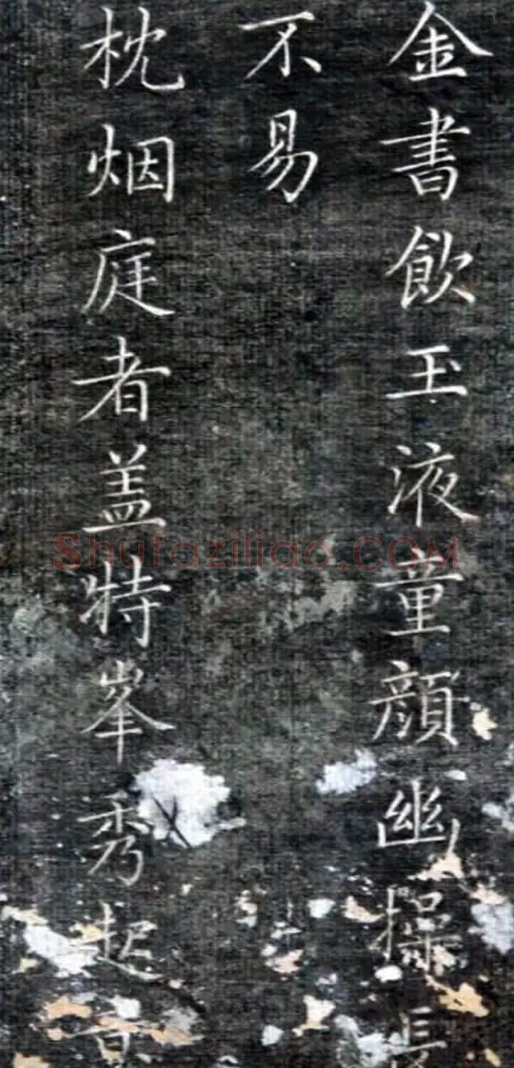 成亲王永瑆楷书《草堂十志》残拓 | 书法名家作品欣赏