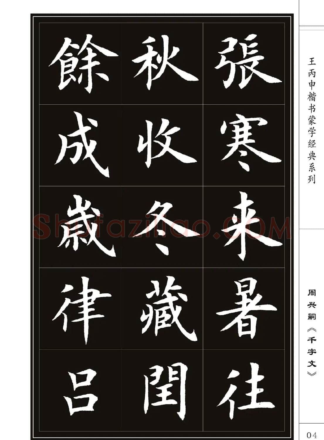 王丙申书法字帖楷书《千字文》 | 软笔楷书字帖