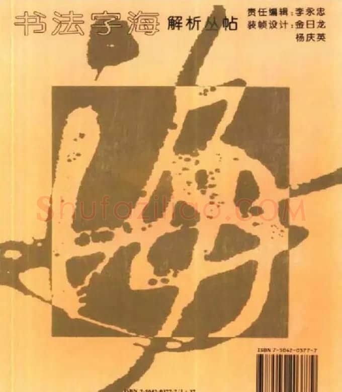 书法字海《王羲之草书十七帖解析字帖》 | 毛笔草书字帖