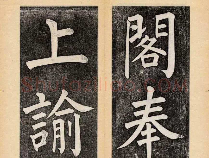 谭钟麟楷书杭州文澜阁碑上下册 | 毛笔楷书字帖
