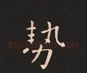 楷书艺术的鼻祖:钟繇《宣示表》单字帖 | 软笔楷书字帖