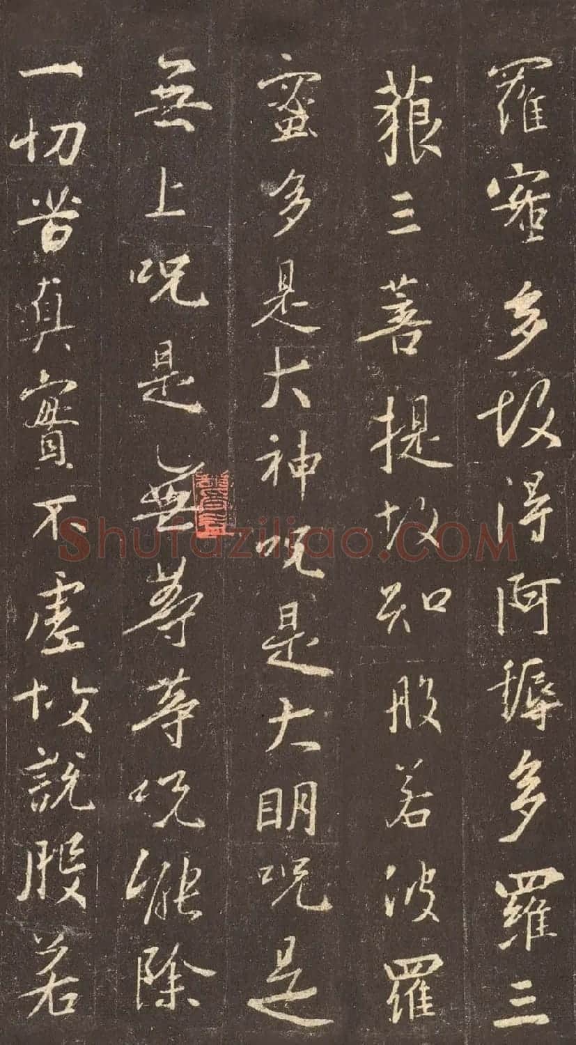 书圣王羲之心经书法作品欣赏 | 心经书法字帖