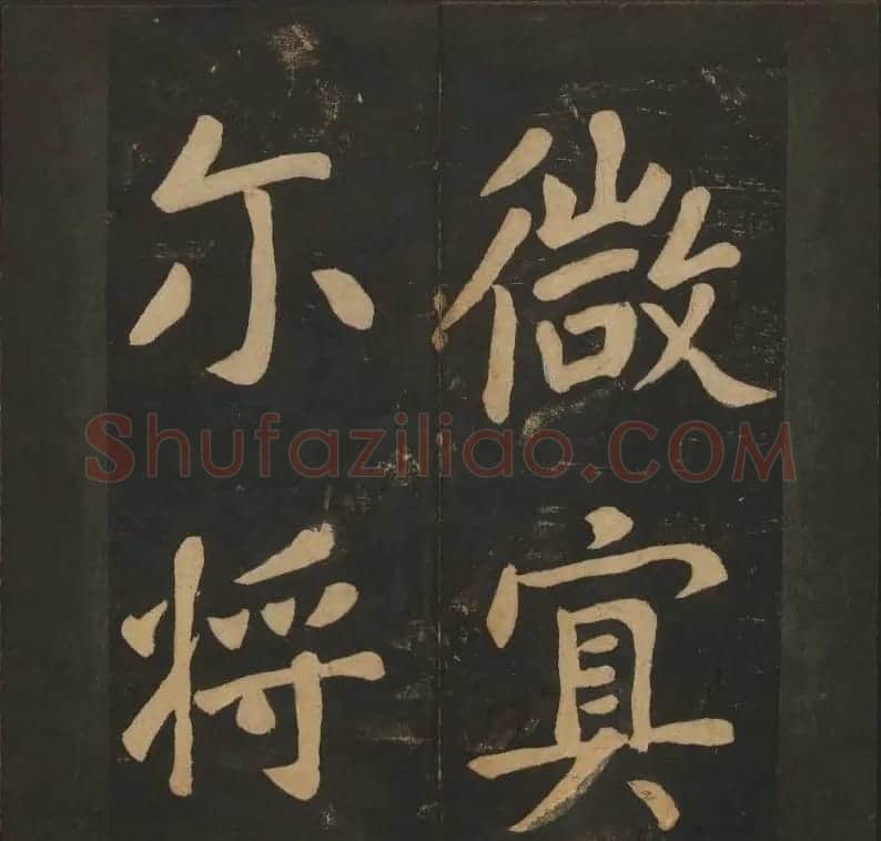 陈瓛撰《玉烟堂法帖》第八册楷书瘗鹤铭 | 书法碑帖