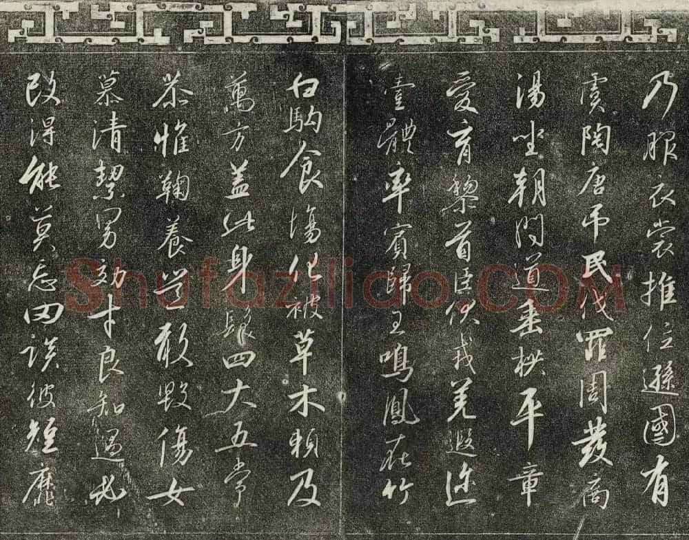 清代书帖御刻三希堂石渠宝笈法帖第六册 | 书法碑帖