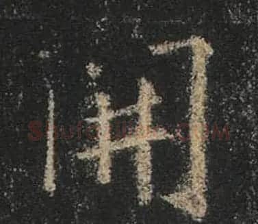 王羲之书法《心经》手机版单字帖 | 毛笔行书字帖