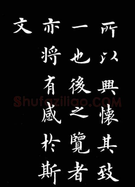 卢中南书法楷书作品《兰亭记》 | 兰亭集序