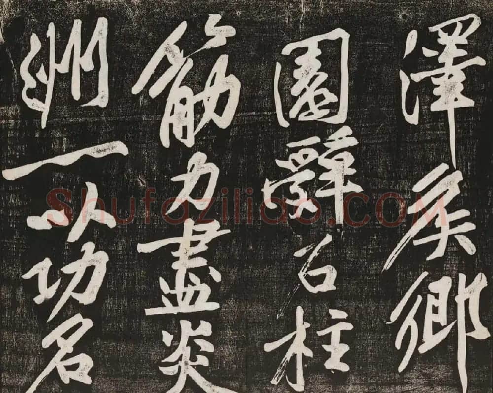 黄庭坚行书欣赏《经伏波神祠诗》拓本 | 软笔书法作品