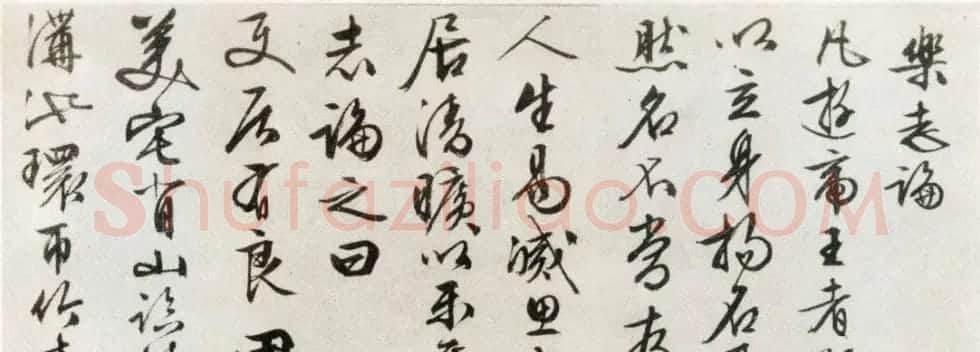 文徵明行书作品欣赏《乐志论》 | 书法名家作品鉴赏