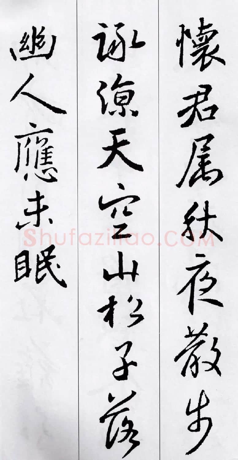 王羲之行书集字五言古诗15首 | 名家书法作品赏析