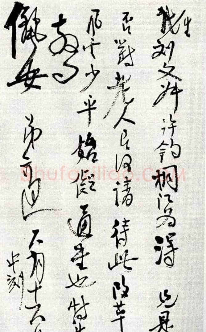 高二适草书手札欣赏 | 名家书法作品精选