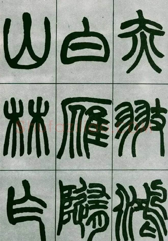 赵之谦篆书欣赏《铙歌册》2种 | 毛笔篆书字帖