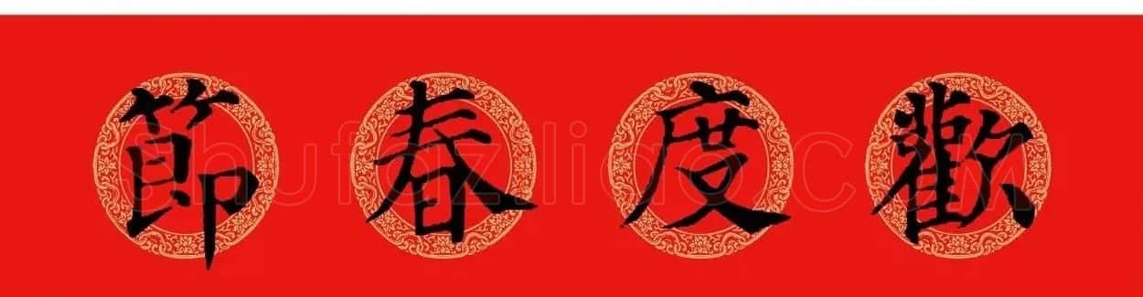 颜真卿楷书集字七言春联+横批 | 名家书法作品精选