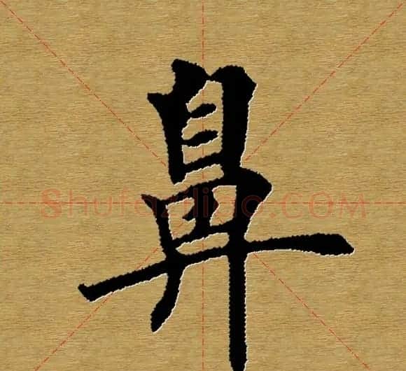 单字书法练习帖《田楷心经》米格版 | 毛笔楷书字帖