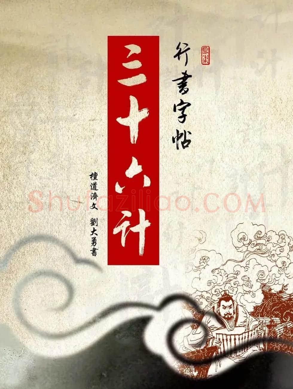 刘大勇行书字帖欣赏《三十六计》 | 毛笔行书字帖