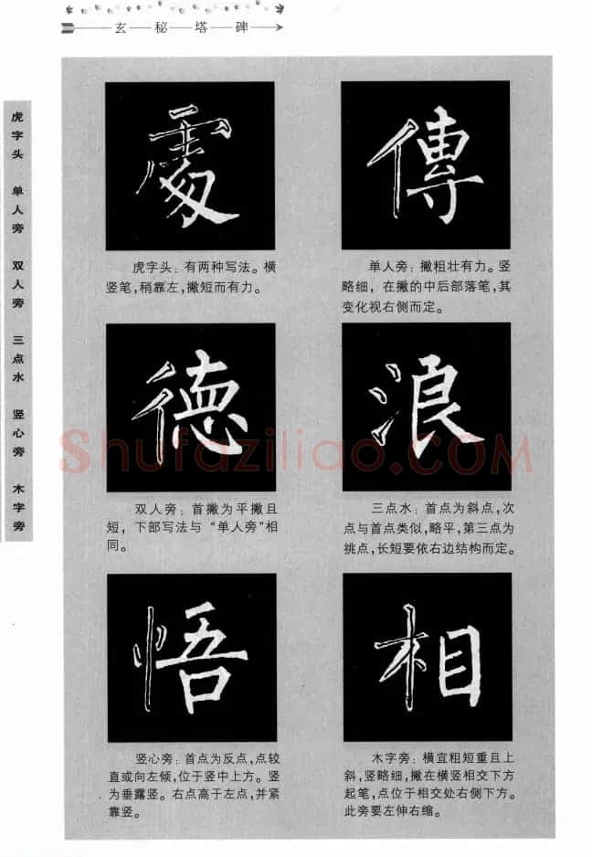 书法学习图解教程《玄秘塔碑临写与创作》 | 软笔楷书字帖