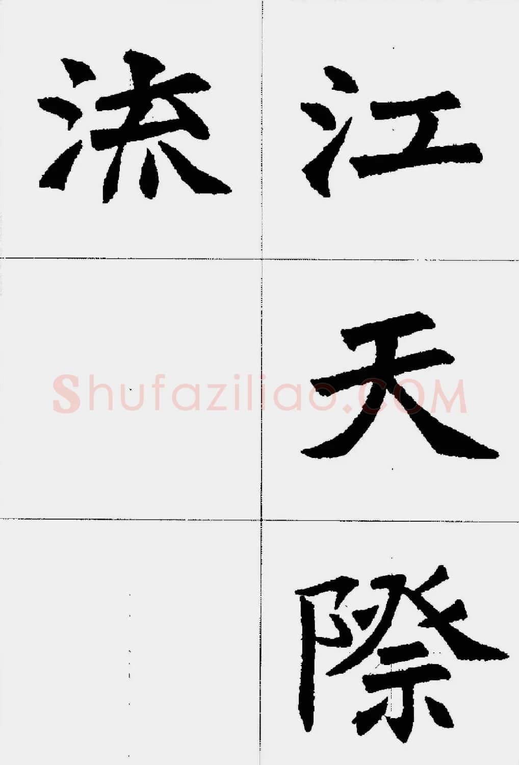 魏楷字帖欣赏《张猛龙碑集字唐诗十五首》 | 毛笔楷书字帖