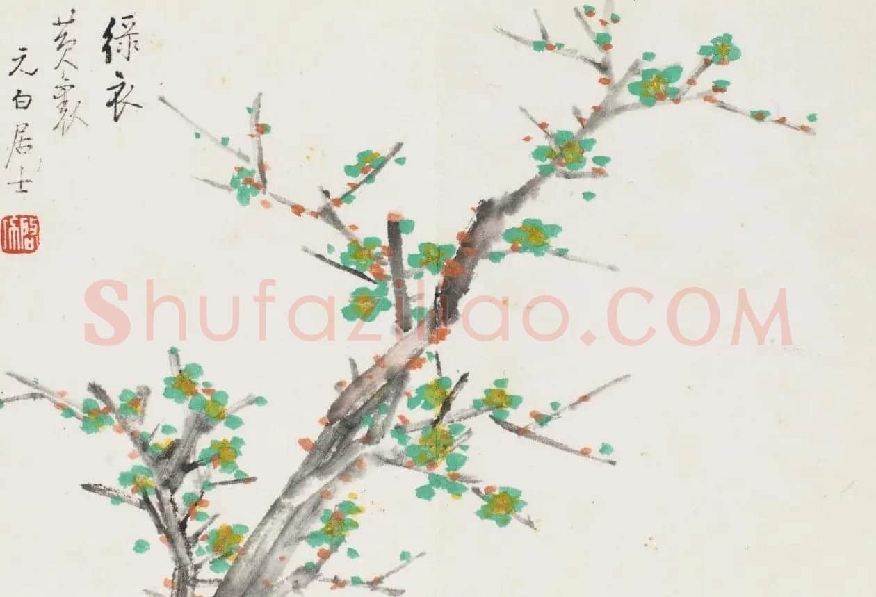 中国近现代书画撷萃《启功书画秘册》 | 传世书法作品赏析