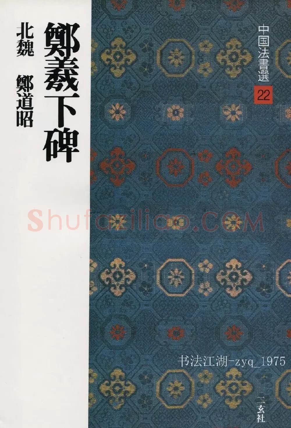 北魏郑道昭楷书《郑羲下碑》二玄社版 | 书法碑帖