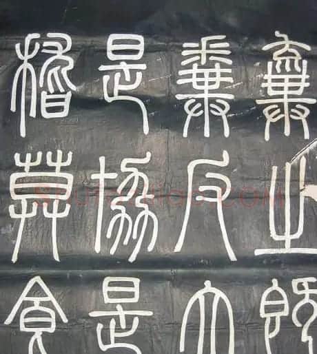 邓石如篆书欣赏《弟子职》 | 毛笔篆书字帖