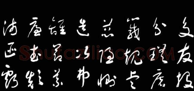 于右任草书字帖《千字文》 | 毛笔草书字帖