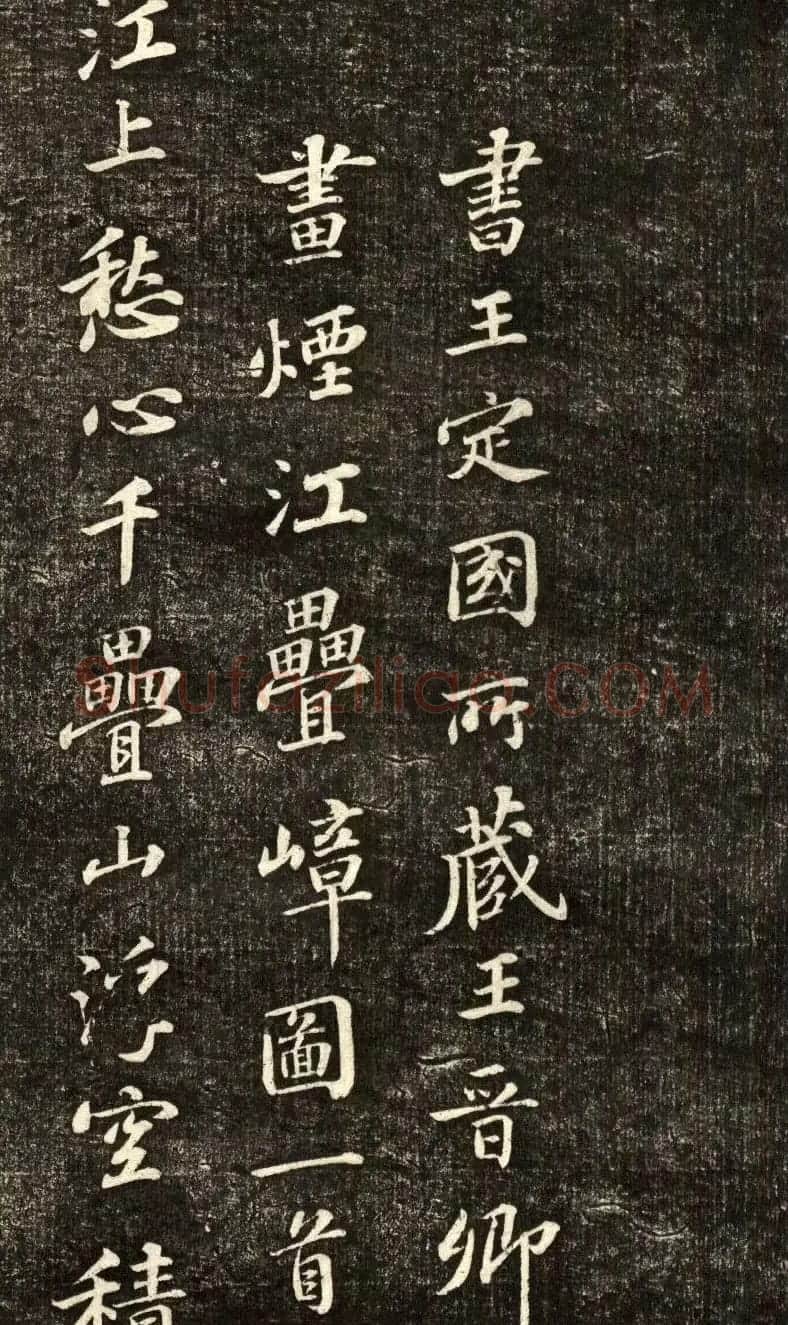 苏轼行书《书王晋卿烟江叠嶂图一首》 | 软笔书法作品