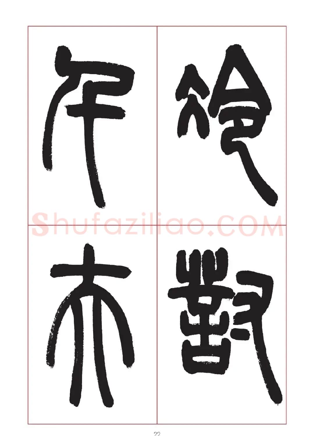 邓石如篆书7言联六则，写春联时可以参考 | 软笔篆书字帖