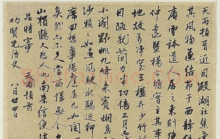 元代张雨诗札帖墨迹欣赏《澱湖社集尺牍》等 | 名家书法作品赏析