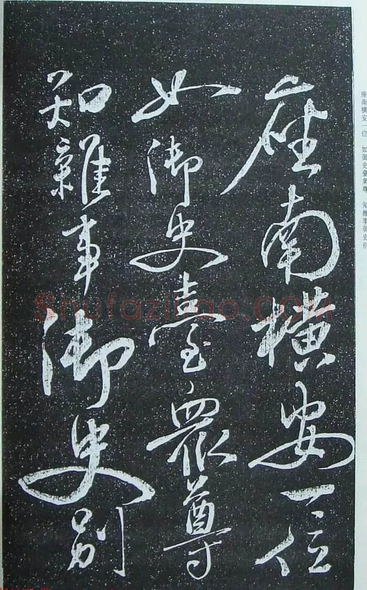 苏轼行草书法临《颜真卿争座位法帖》 | 名家书法作品赏析