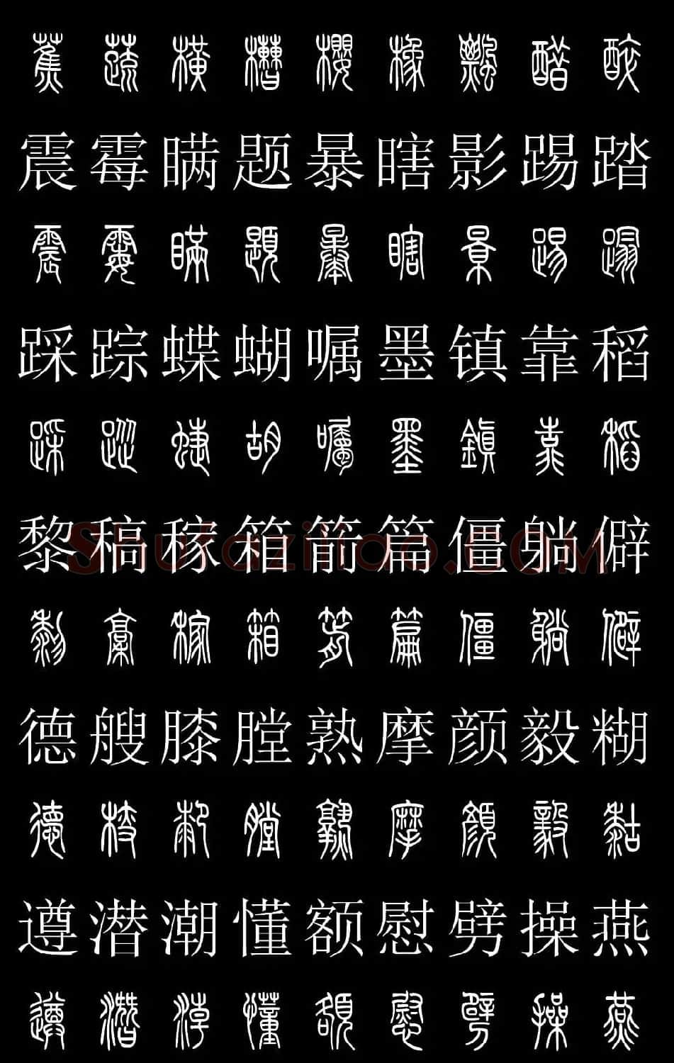 篆书字典《篆体对照2500字》高清版 | 软笔篆书字帖