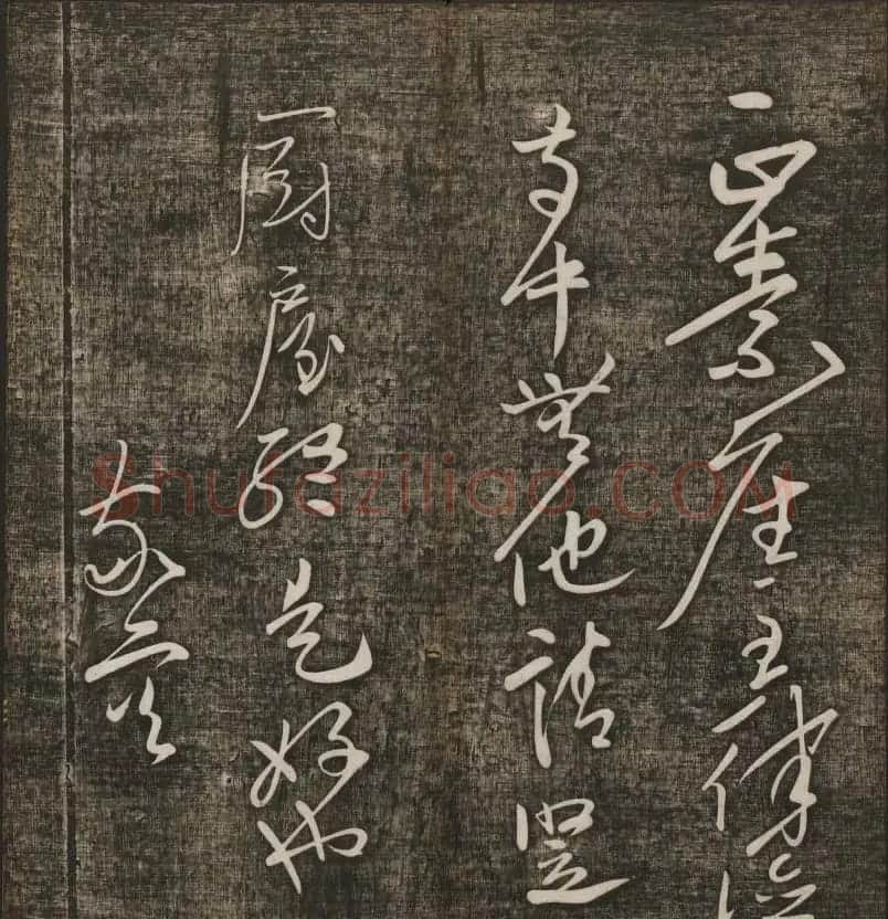 冯铨汇集碑帖《快雪堂法书》第三册 | 书法碑帖