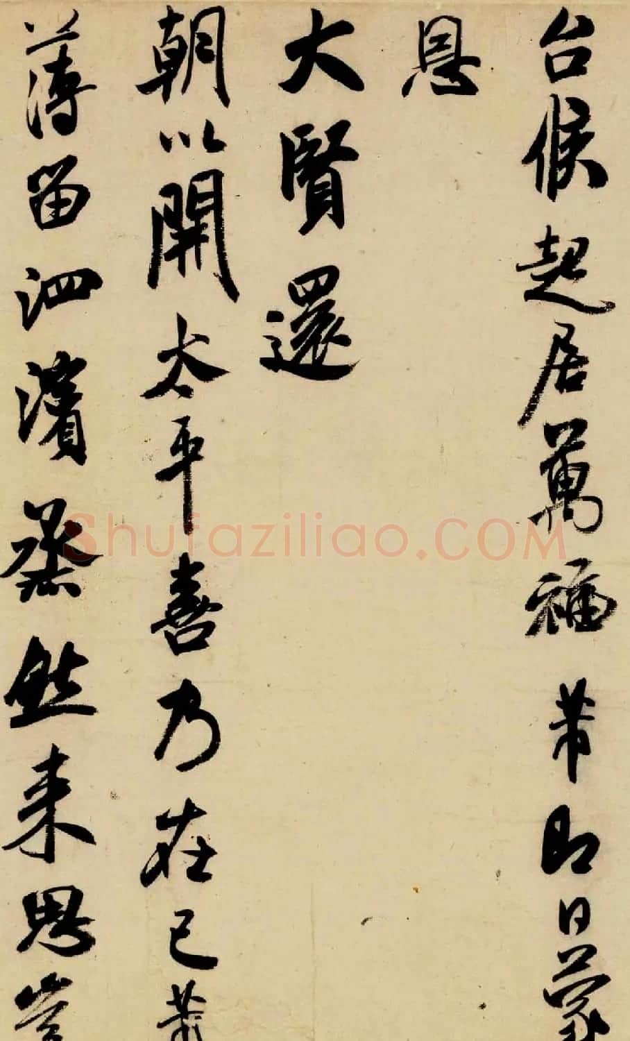 米芾晚期书法作品《行书三札卷》 | 软笔书法作品