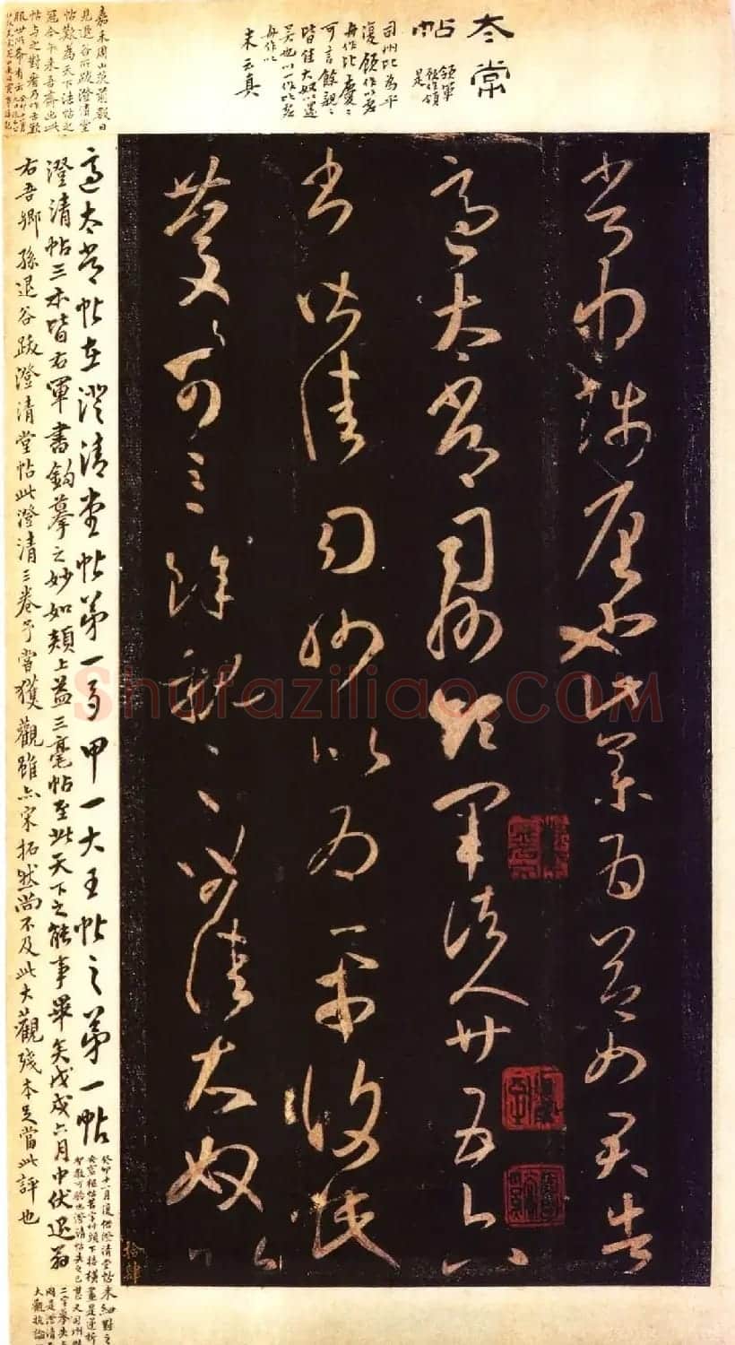 宋拓大观帖 历代名臣法帖第六翁方纲藏本 | 书法碑帖