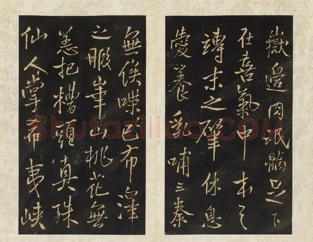 清拓本王铎《拟山园帖》第九、十卷大图 | 书法碑帖