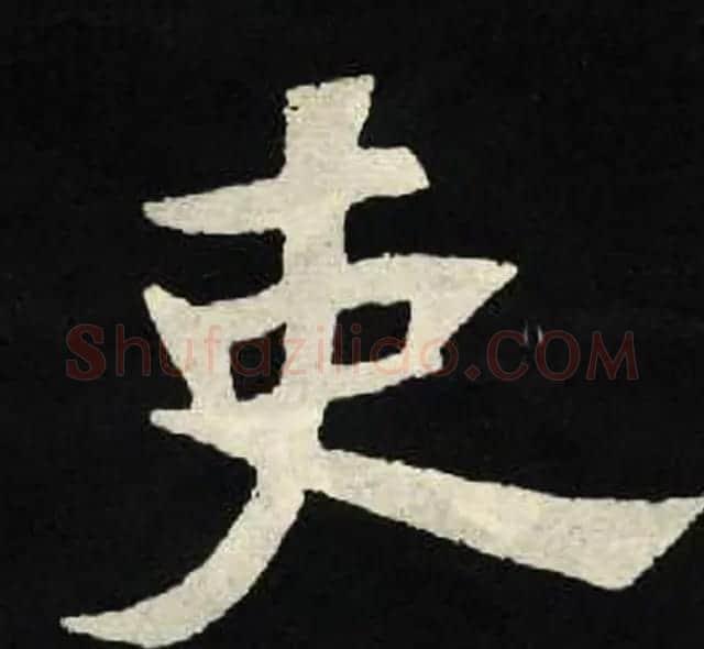 放大魏楷字帖《张黑女墓志单字帖》 | 软笔楷书字帖