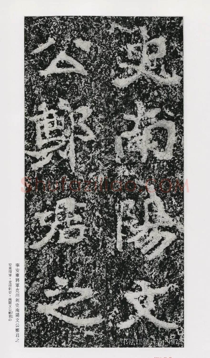 北魏郑道昭楷书《郑羲下碑》二玄社版 | 书法碑帖
