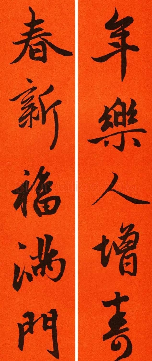2021赵孟頫书法集字春联65副 | 名家书法作品赏析