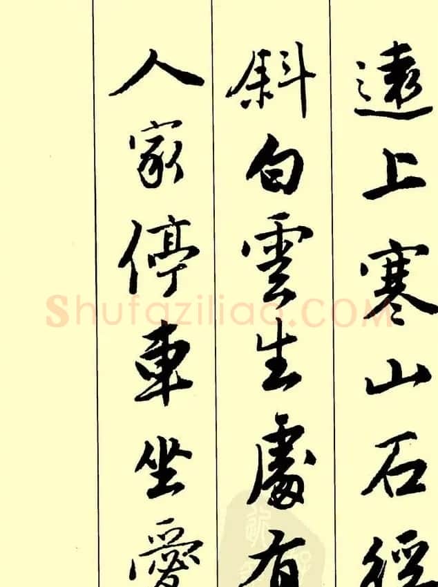 唐伯虎行书欣赏《古诗二十七首》 | 毛笔行书字帖