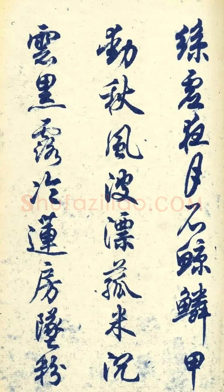 任政行书字帖欣赏《杜甫秋兴八首》 | 软笔行书字帖