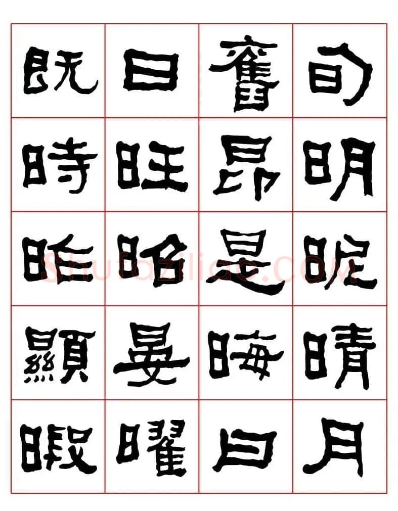 集字书法字帖《衡方碑》隶书字汇 | 软笔隶书字帖