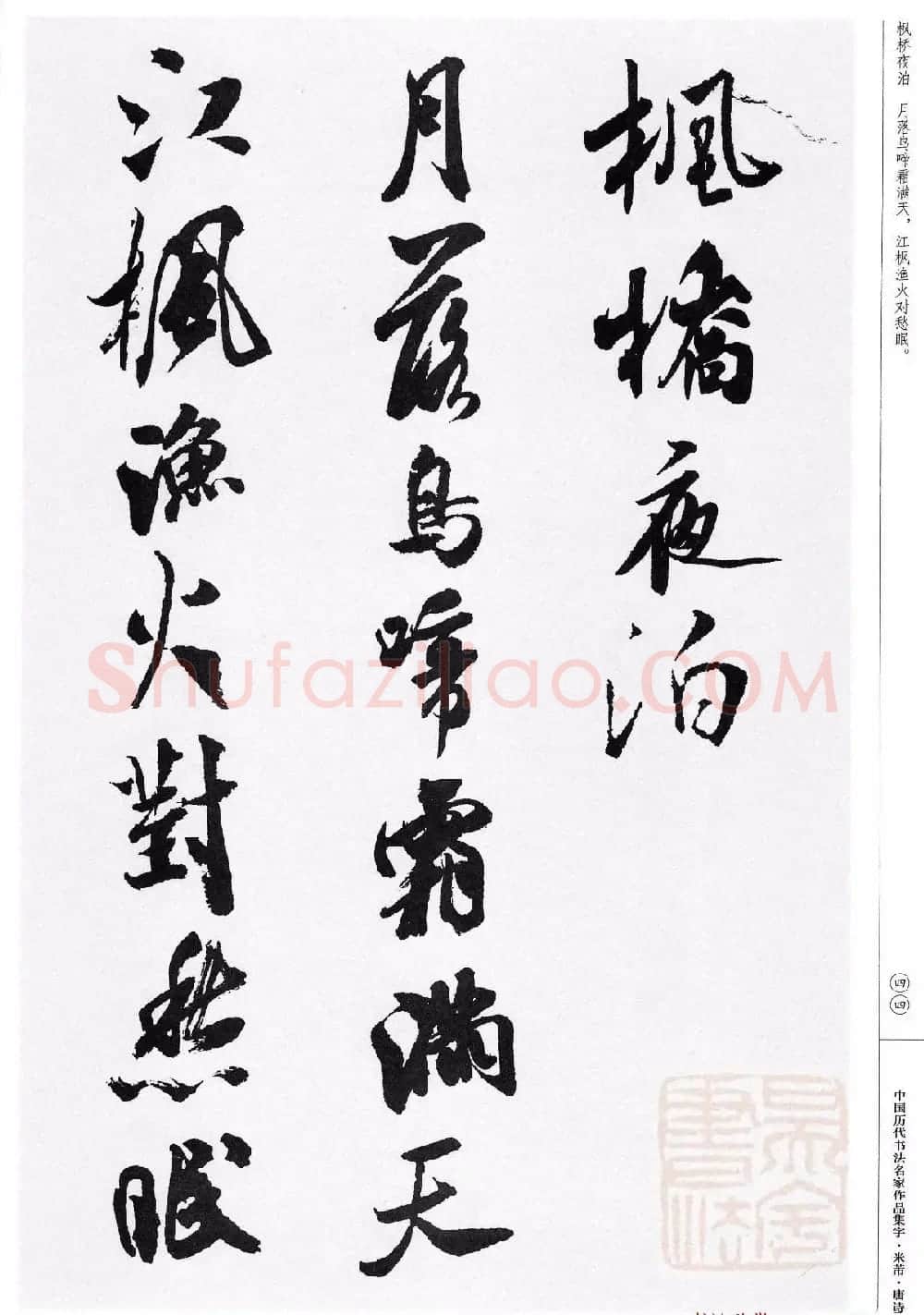 米芾行书集字唐诗27首 | 软笔书法作品
