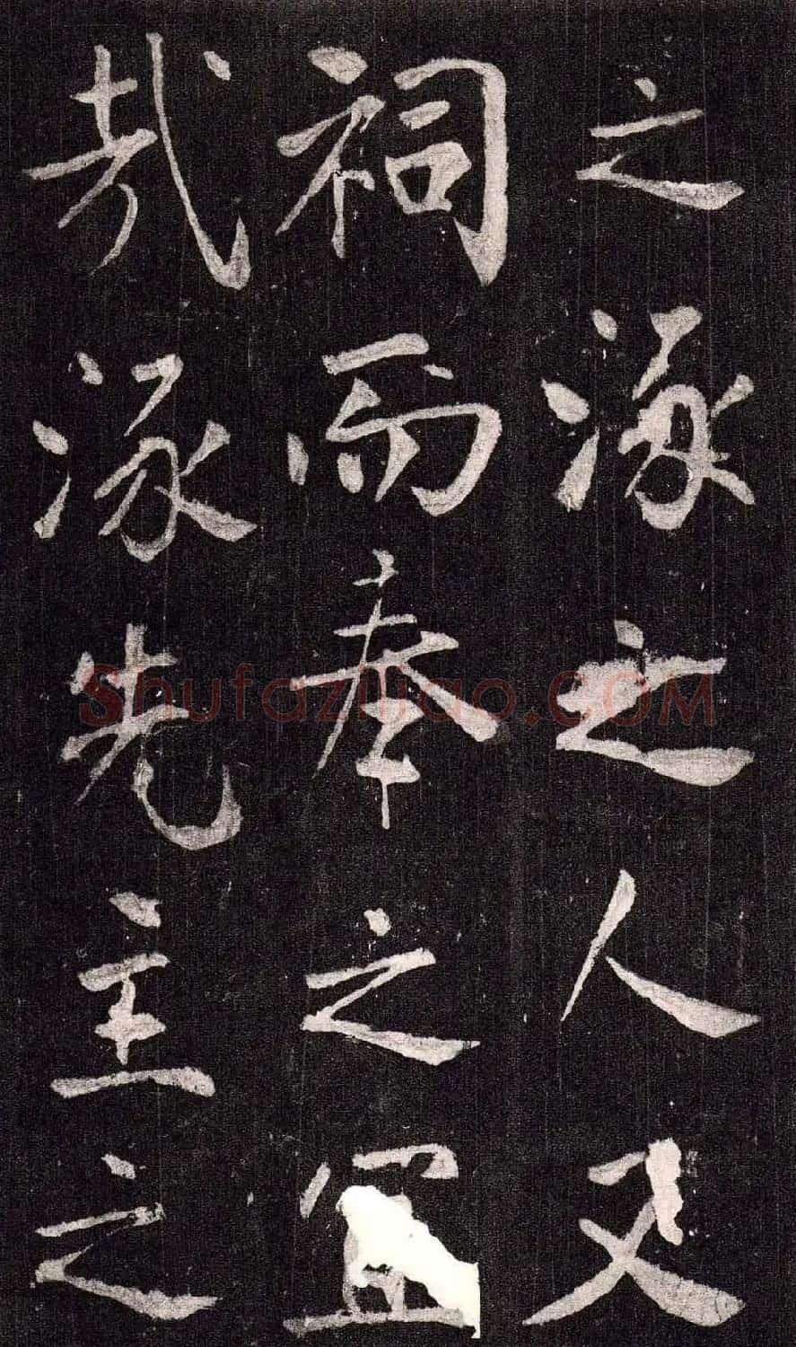王庭筠行书欣赏《重修蜀先主庙碑》 | 书法碑帖