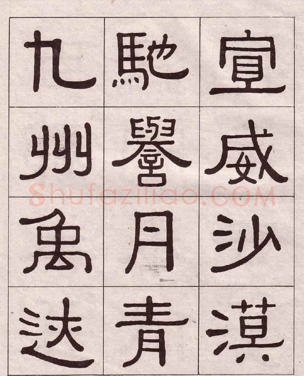 黄葆戉隶书欣赏千字文书法字帖 | 软笔隶书字帖