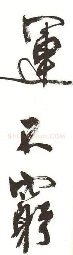 字帖下载:周慧珺行书三字经 | 毛笔行书字帖