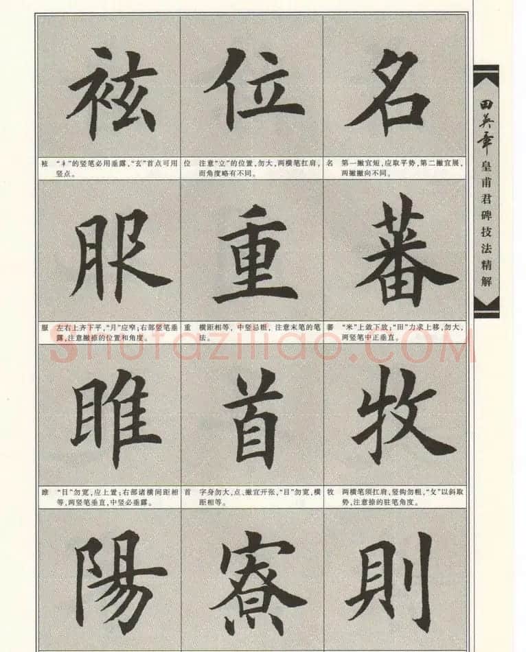 欧楷字帖欣赏《田英章皇甫君碑技法精解》 | 毛笔楷书字帖
