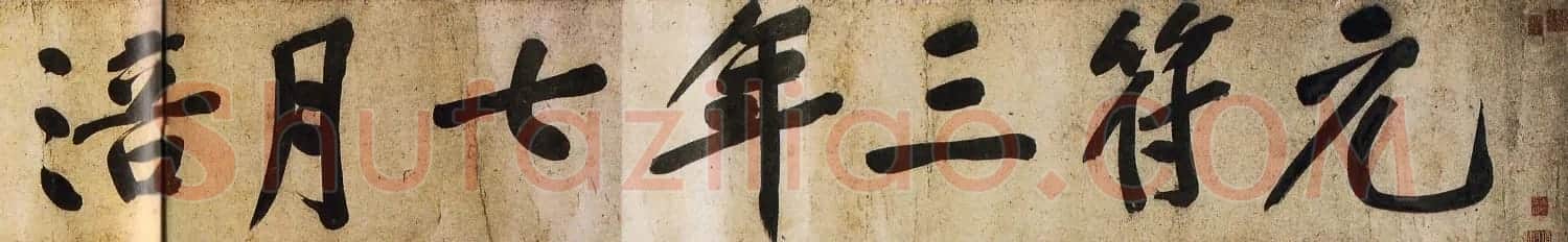 黄庭坚楷书明瓒诗后牛口庄题名卷 | 书法长卷