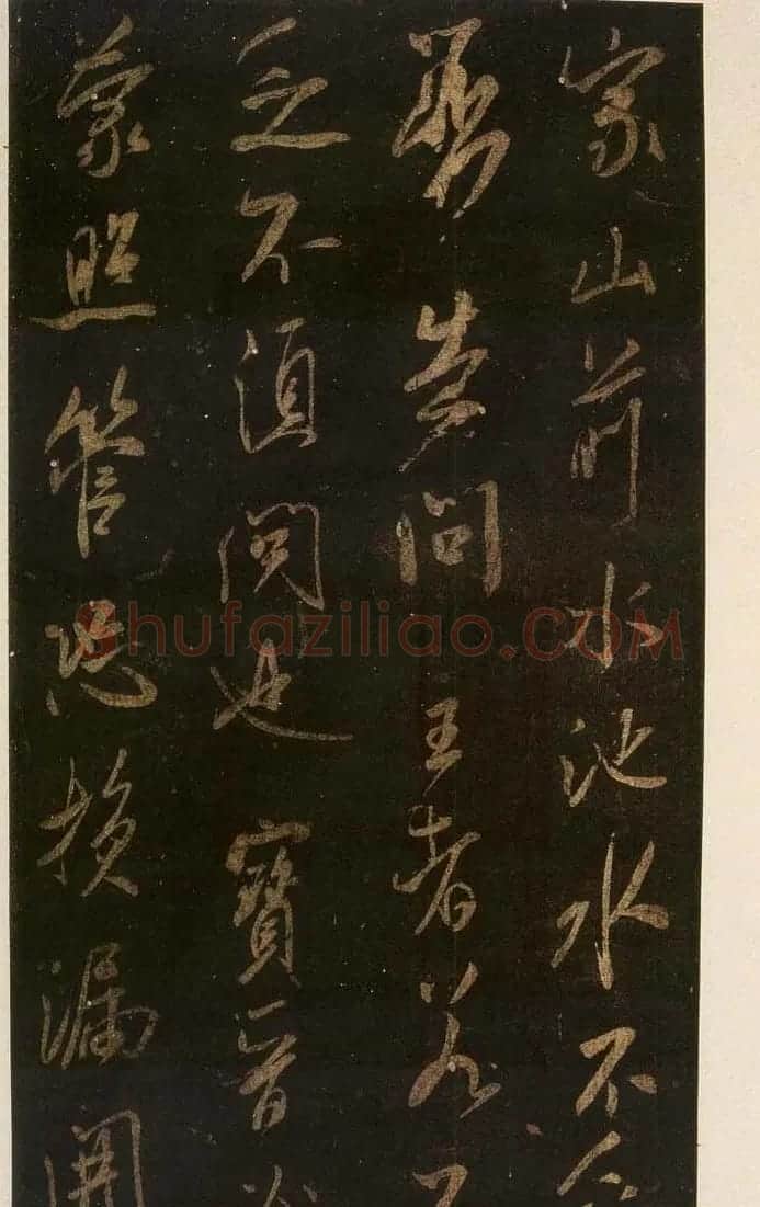 米芾刷字行书欣赏《游灵峰宝刹》 | 软笔书法作品
