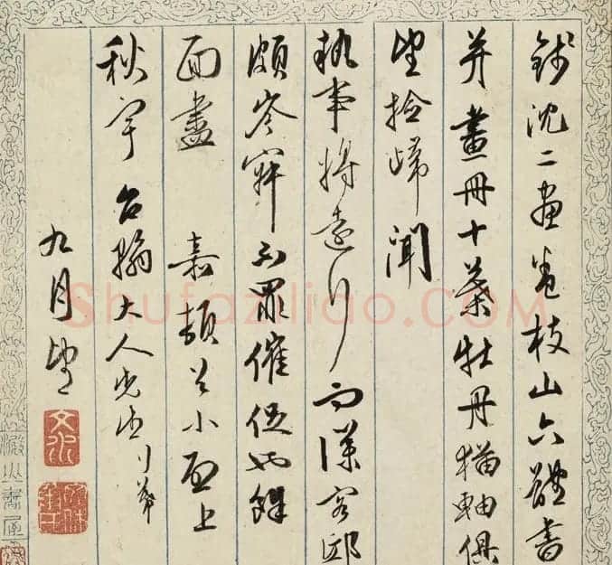 文徵明次子文嘉书法信札五通 | 书法名家作品欣赏