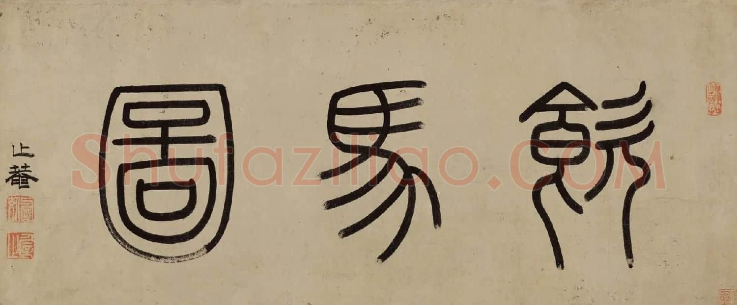 元代赵孟頫绘画作品赏析《饮马图》 | 传世书法作品精选