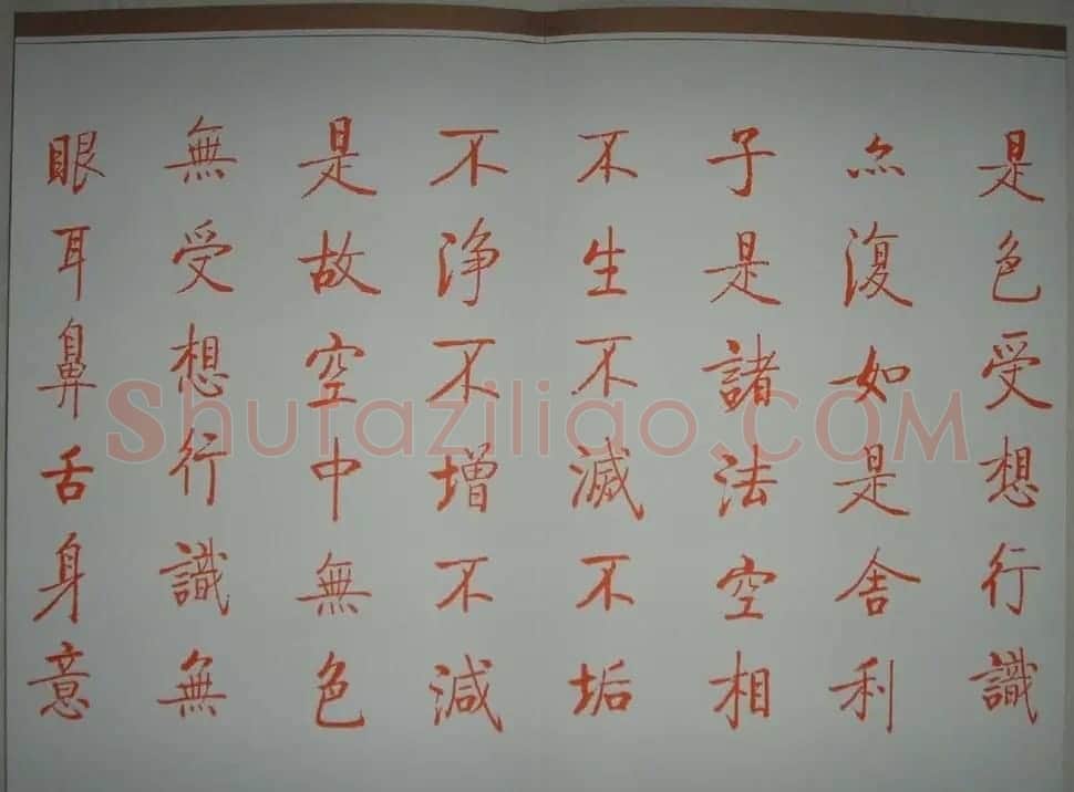 启功朱笔小楷作品《心经》 | 书法心经作品