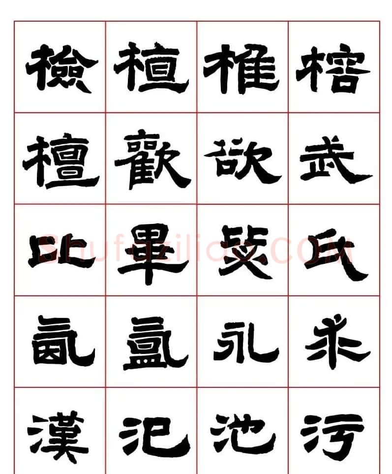 唐隶书法字帖欣赏《唐人写经隶书字汇》 | 毛笔隶书字帖